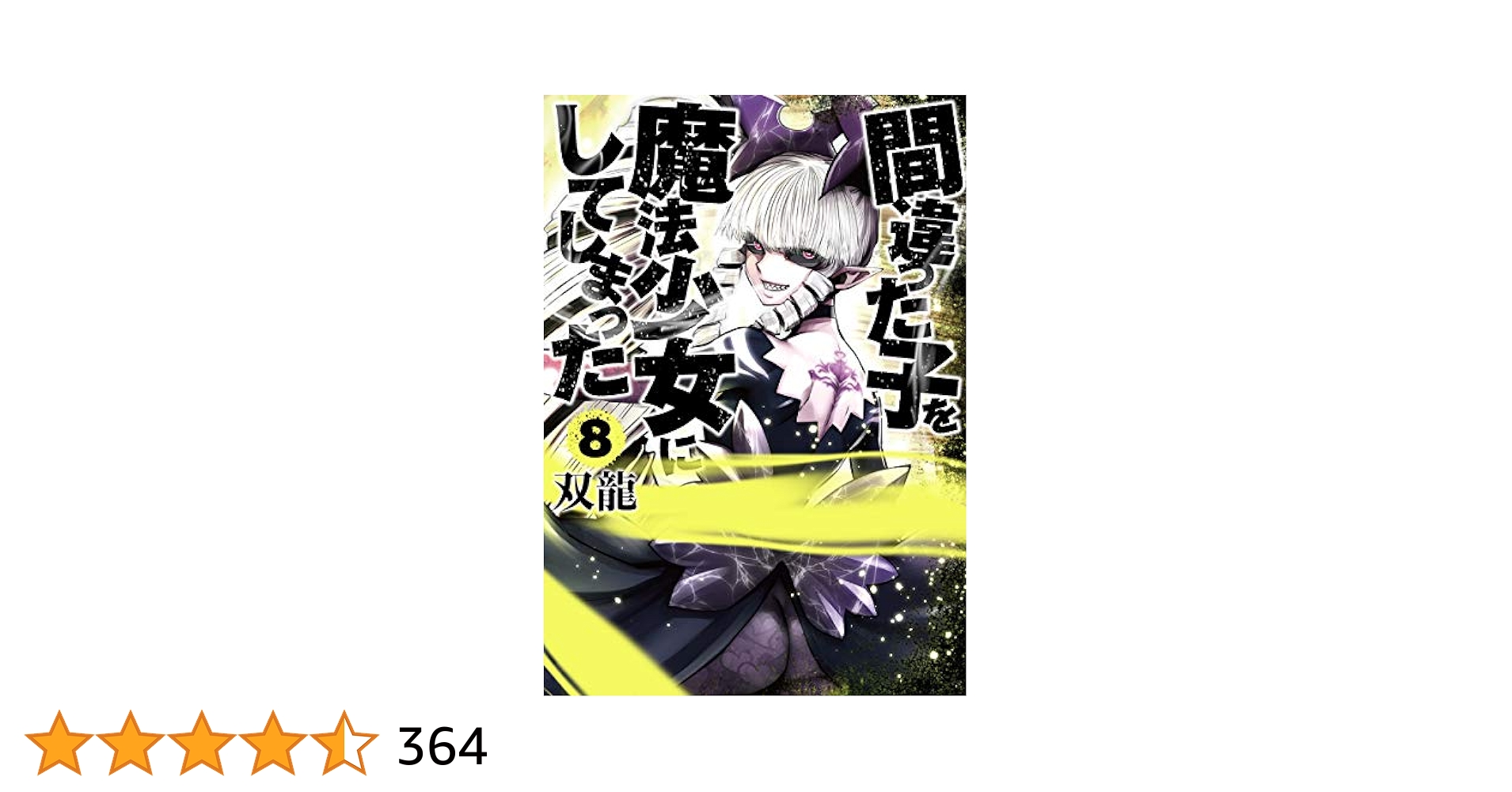 Amazon.co.jp: 間違った子を魔法少女にしてしまった 8 (BUNCH